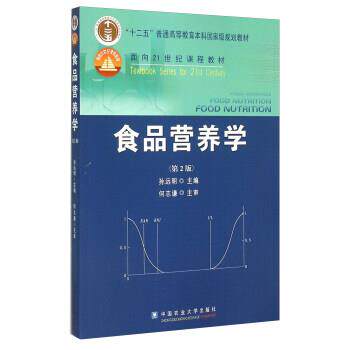 【正版书】 食品营养学 孙远明 编 中国农业大学出版社