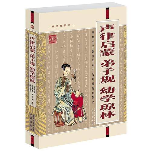【正版】国学大书院 声律启蒙弟子规幼学琼林（经典） 车万育