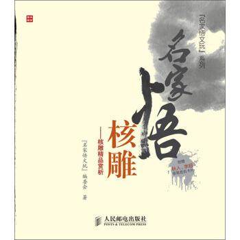 【正版】名家悟核雕 核雕精品赏析 名家悟文玩委会