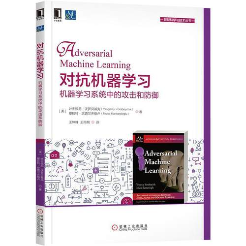 【正版书】 对抗机器学习：机器学习系统中的攻击和防御 [美]叶夫根尼·沃罗贝基克（YevgeniyVorobeychik） 机械工业出版社