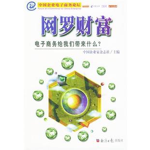 【正版书】 网罗财富 中国企业家杂志社 主编 经济日报出版社