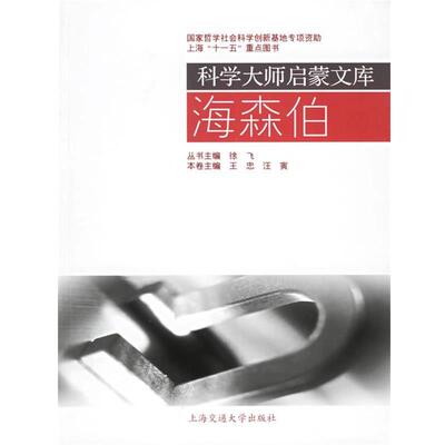 【正版书】 科学大师启蒙文库:海森伯 徐飞 主编 上海交通大学出版社