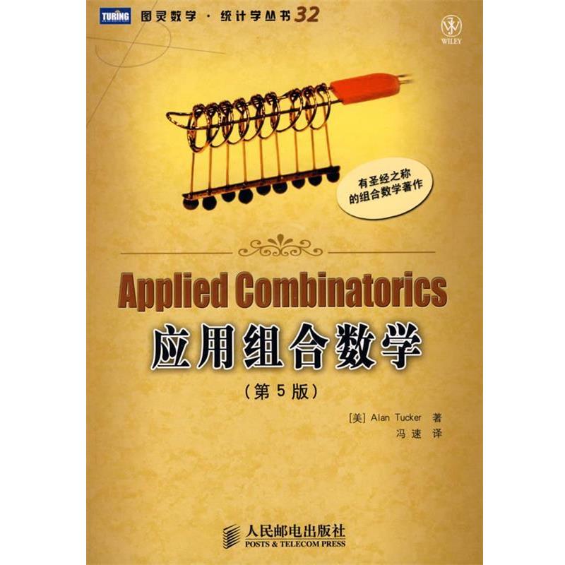 【正版】应用组合数学 Alan、冯速