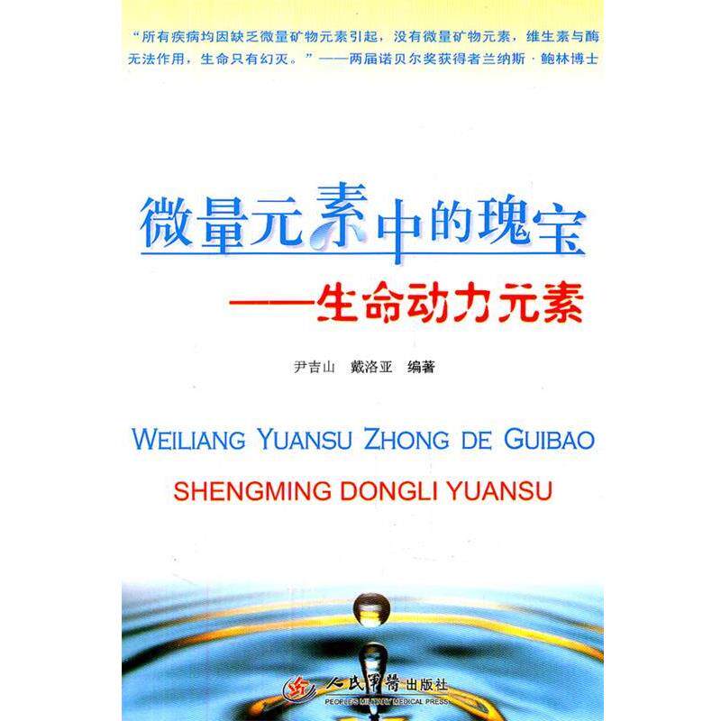 【正版书】 微量元素中的瑰宝.生命动力元素 尹吉山,戴洛亚 编著 人民军医出版社