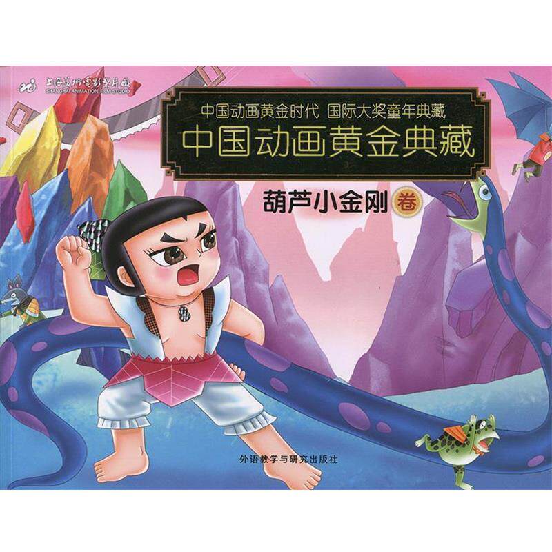 【正版书】 中国动画黄金典藏:葫芦小金刚卷 上海美术电影制片厂 编 外语教学与研究出版社