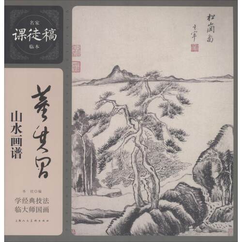 【正版书】 董其昌山水画谱 (明)董其昌 上海人民美术出版社