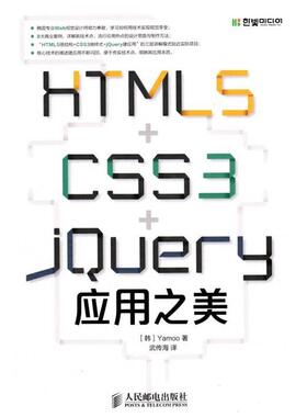 【正版】HTML5CSS3jQuery应用之美 [韩]Yamoo 武