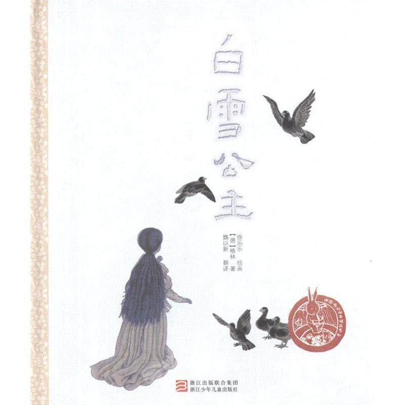 【正版】中国儿童原创绘本精品系列 白雪公主 徐乐乐