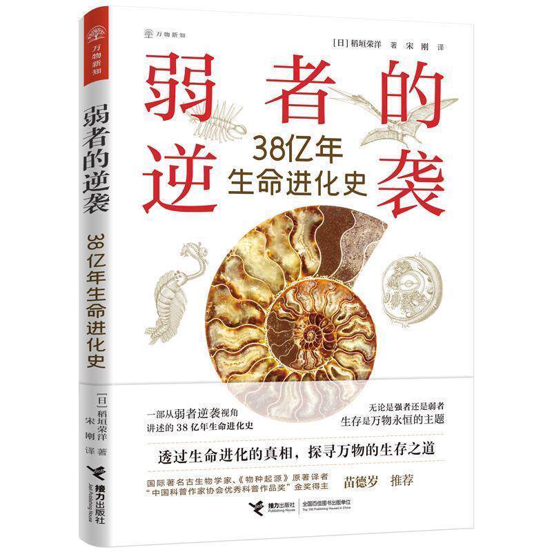 【正版书】 弱者的逆袭:38亿年生命进化史 稻垣荣洋著,宋刚 译 接力出版社