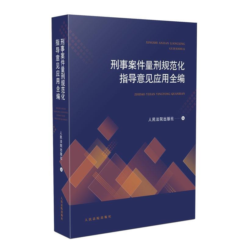 【正版】刑事案件量刑规范化指导意见应用全编 人民法院出版社