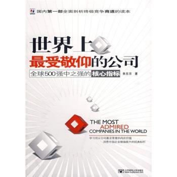 【正版书】 世界上敬仰的公司:500强中之强的核心指标 焦东京 著 北京邮电大学出版社