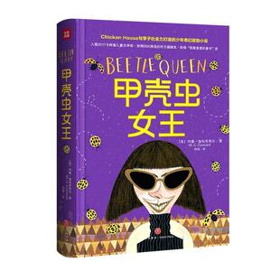 【正版书】 甲壳虫女王 [英]玛雅·加布里埃尔 天地出版社
