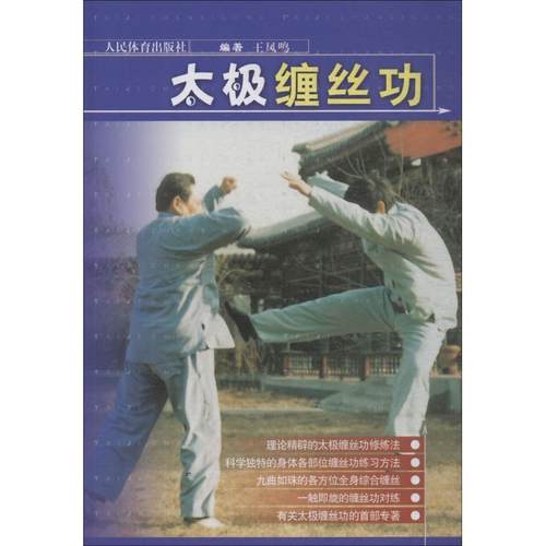 【正版】太极缠丝功 王凤鸣