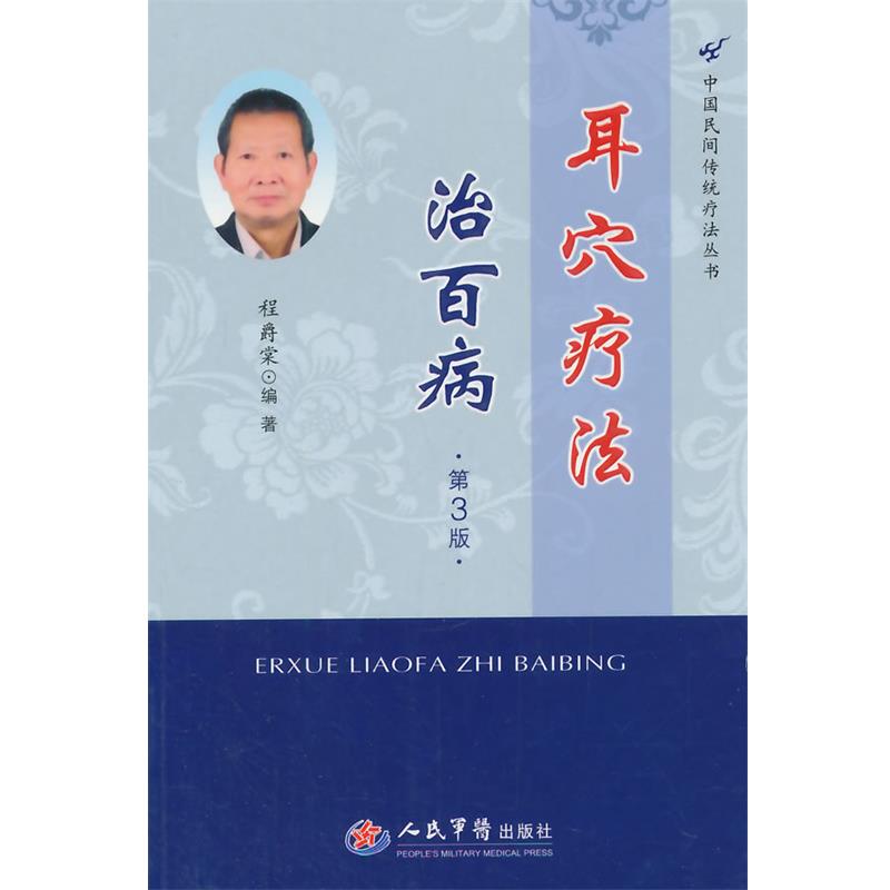 【正版】耳穴疗法治百病(第三版)【单本】 程爵棠