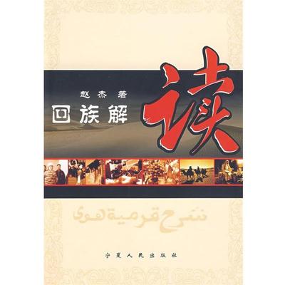 【正版】回族解读 赵杰