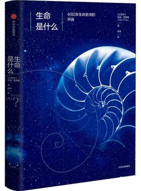 【正版书】 生命是什么 40亿年生命史诗的开端 [以色列]埃迪·普罗斯(Addy Pross) 中信出版社