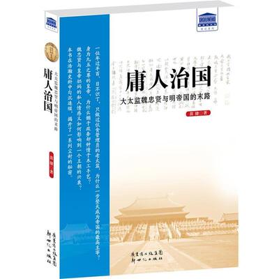 【正版书】 庸人治国:大太监魏忠贤与明帝国的末路 苗棣 著 新世纪出版社