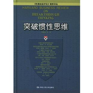 李维安 突破惯性思维 译 正版