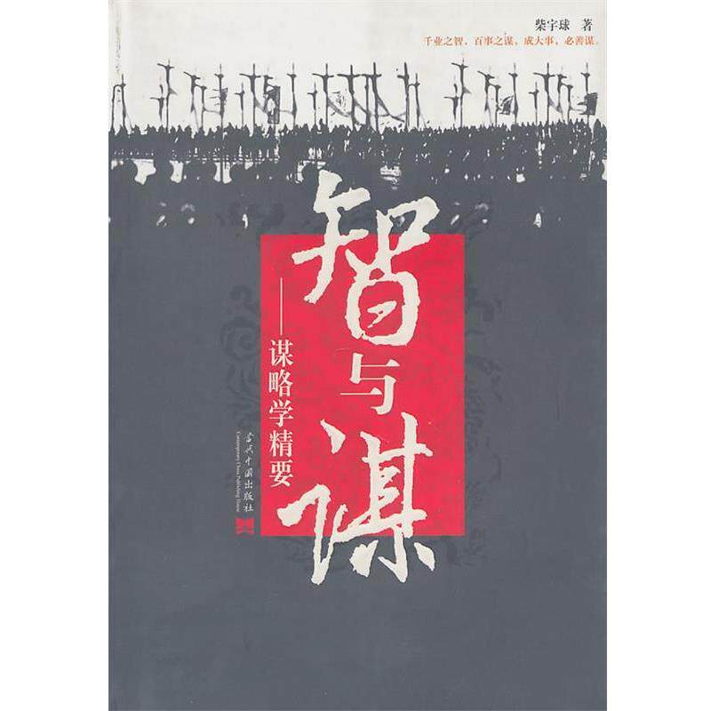 【正版书】 智与谋:谋略学精要 柴宇球　著 当代中国出版社
