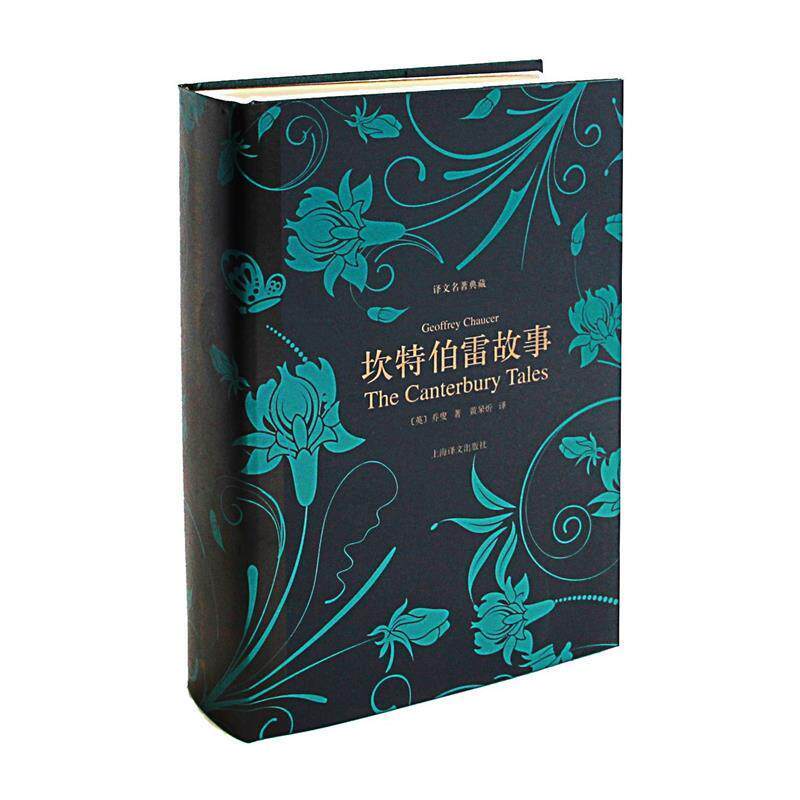 【正版书】 坎特伯雷故事 (英)乔叟|译者:黄杲炘 上海译文出版社