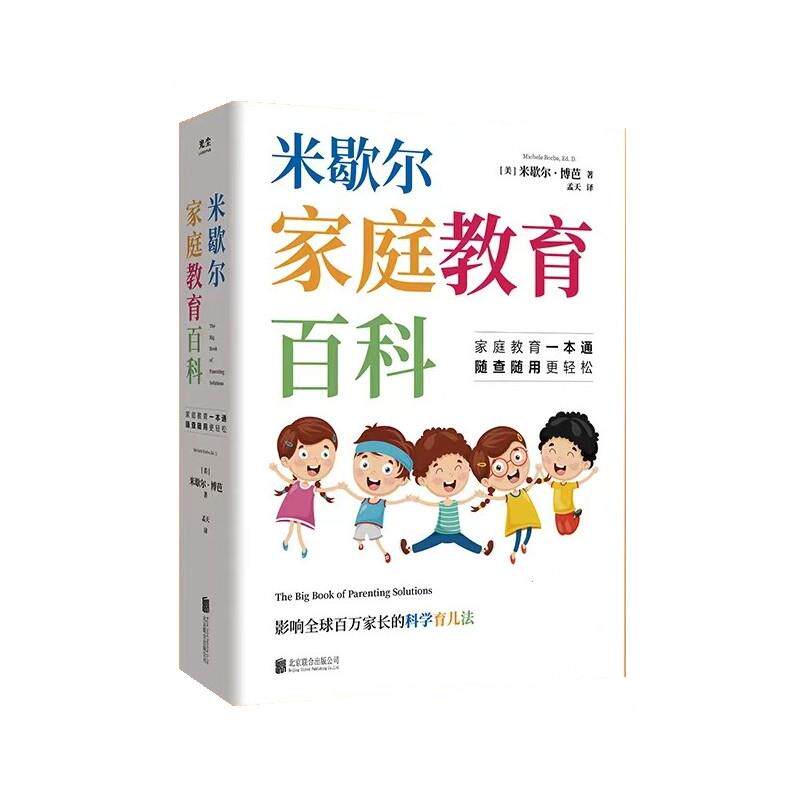【正版书】 米歇尔家庭教育百科:影响百万家长的科学育儿法 [美]米歇尔·博芭 著,孟天 译 北京联合出版有限公司