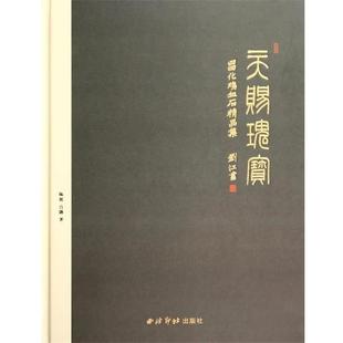 【正版】天赐瑰宝 昌化鸡血石精品集 陈波、吕聃