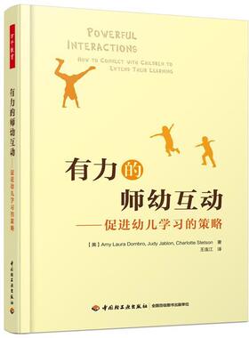 【正版书】 万千教育学前·有力的师幼互动:促进幼儿学习的策略 (美)Amy Laura Dombro,Judy Jablon,Charlotte Stetson 著,王连江