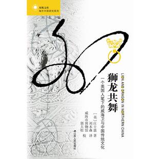 【正版书】 狮龙共舞:一个英国人笔下的威海卫与中国传统文化 (英)庄士敦 著,刘本森 译 江苏人民出版社