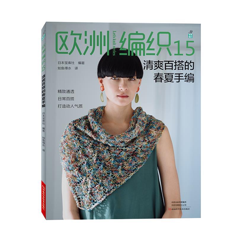 【正版书】 欧洲编织 15，清爽百搭的春夏手编 日本宝库社 河南科学技术出版社