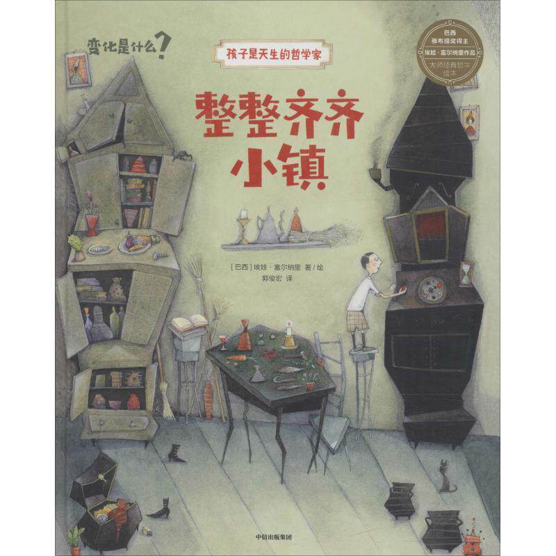 【正版书】 整整齐齐小镇 (巴西)埃娃·富尔纳里(Eva Furnari) 中信出版社