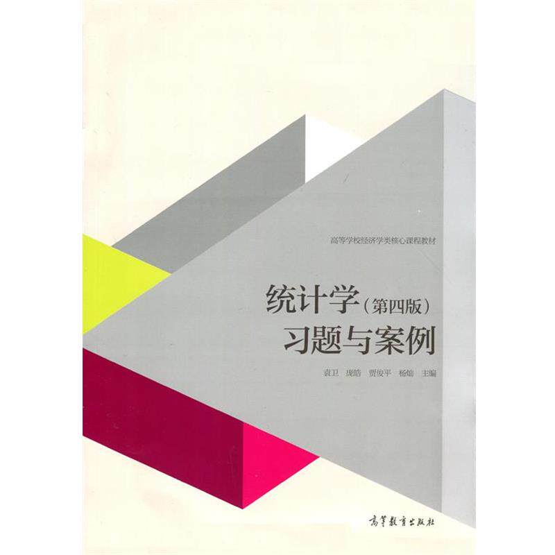 【正版书】 统计学 袁卫等 著 高等教育出版社