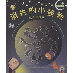 齿轮书 消失 小怪物 西班牙 旋转 培养好性格 卡门·吉尔 正版