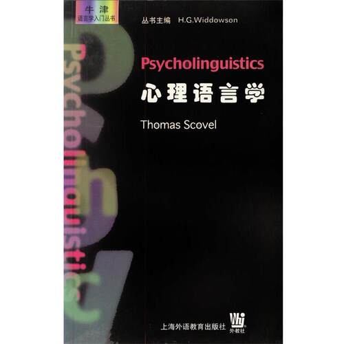 【正版书】 心理语言学 THOMAS SCOVEL 上海外语教育出版社