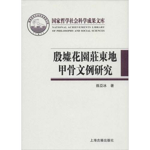 【正版】殷墟花园庄东地甲骨文例研究 孙亚冰