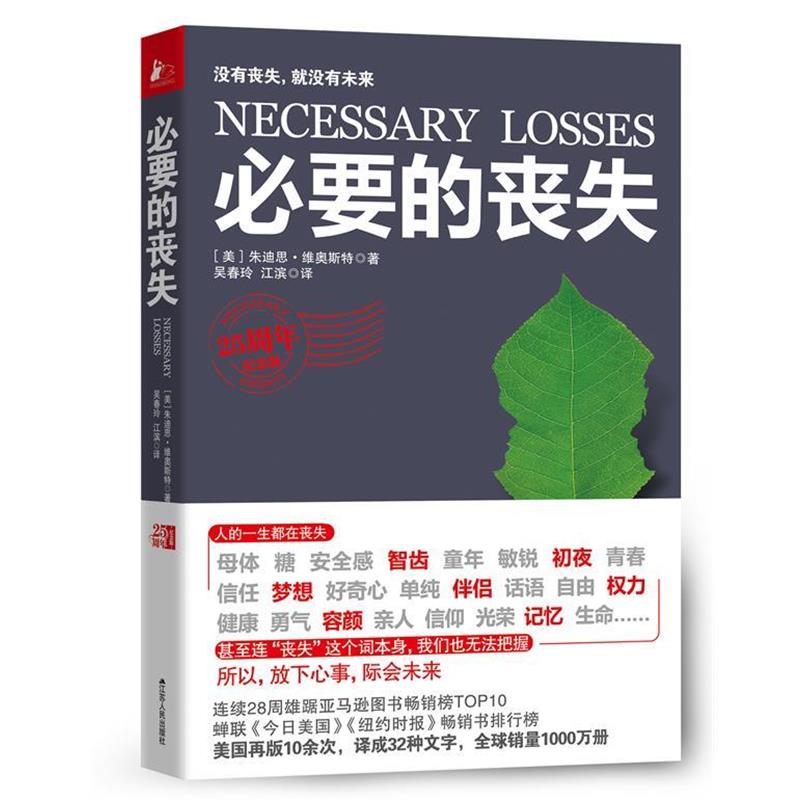 【正版】必要的丧失 [美]维奥斯特 吴春