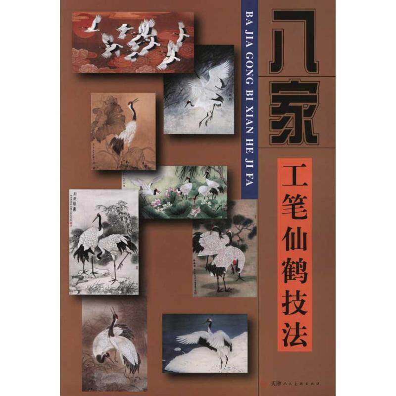 【正版书】 八家工笔仙鹤技法 周中耀 等 绘 天津人民美术出版社