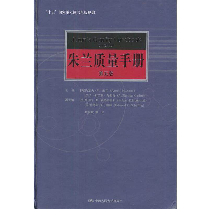 【正版书】 朱兰质量手册 [美]约瑟夫·M·朱兰,A·布兰顿·戈弗雷 著,焦叔斌 等译 中国人民大学出版社