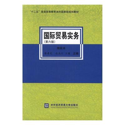 【正版】国际贸易实务（第六版） 黎孝先、石玉川、王健