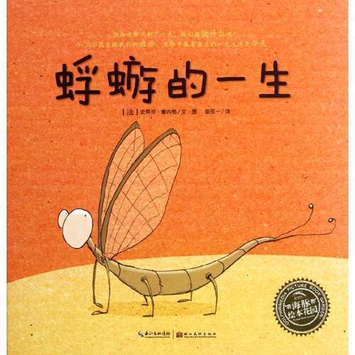 【正版书】 海豚绘本花园:蜉蝣的一生 (法)塞内格　著绘,袁筱一　译 湖北美术出版社