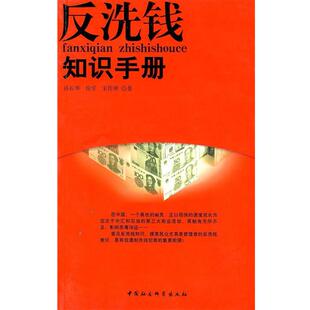 【正版书】 反洗钱知识手册 孙长华,徐军,宋作勇 著 中国社会科学出版社