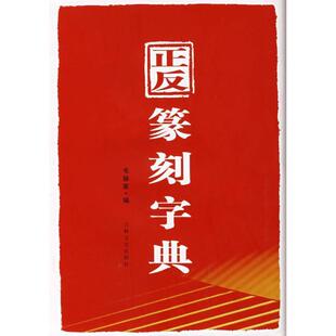 【正版书】 正反篆刻字典 毛振家 吉林文史出版社