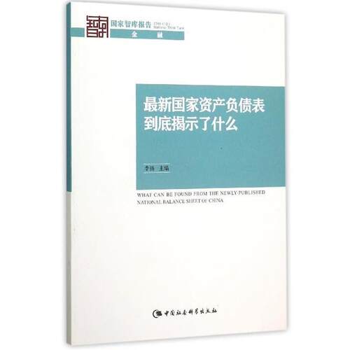 【正版书】 国家资产负债表到底揭示了什么 李扬　主编 中国社会科学出版社