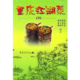 陈夏辉 重庆江湖菜2 正版