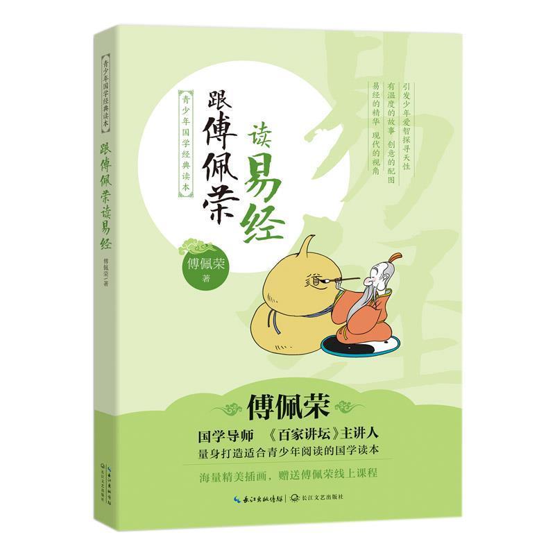 【正版书】 跟傅佩荣读易经:青少年国学经典读本 傅佩荣 著 长江文艺出版社