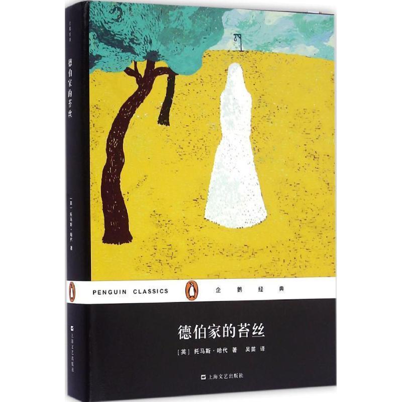 【正版】德伯家的苔丝 [英]托马斯·哈代；