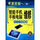 化学工业出版 智能手机平板电脑·维修 书 社 正版