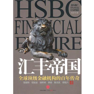 【正版书】 汇丰帝国 刘诗平　著 中信出版社