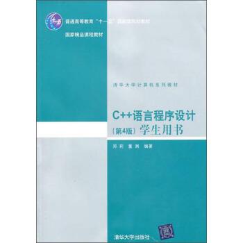 【正版】C语言程序设计（学生用书） 董渊 郑莉