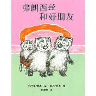 【正版书】 蒲蒲兰绘本馆:弗朗西丝和好朋友 莉莲·赫班 绘 二十一世纪出版社