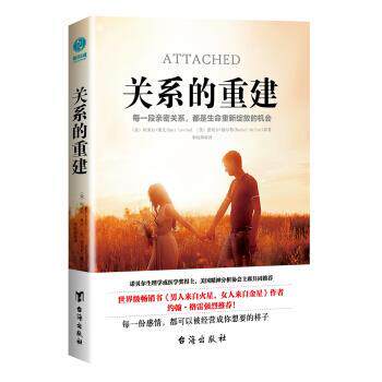 【正版书】 关系的重建 [美]阿米尔·莱文,[美]蕾切尔·赫尔勒,李昀烨 台海出版社